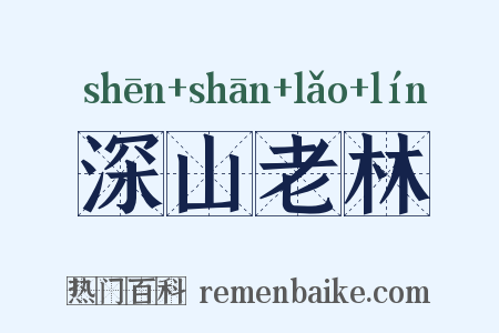 深山老林是什么意思的图片